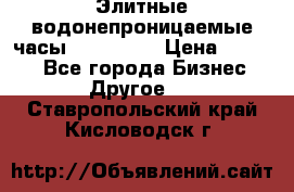 Элитные водонепроницаемые часы AMST 3003 › Цена ­ 1 990 - Все города Бизнес » Другое   . Ставропольский край,Кисловодск г.